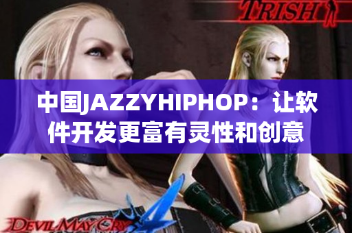 中國(guó)JAZZYHIPHOP：讓軟件開(kāi)發(fā)更富有靈性和創(chuàng)意
