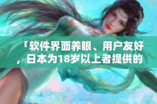 「軟件界面養(yǎng)眼、用戶友好，日本為18歲以上者提供的就業(yè)機(jī)會(huì)」