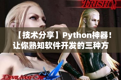 【技術(shù)分享】Python神器！讓你熟知軟件開(kāi)發(fā)的三種方式