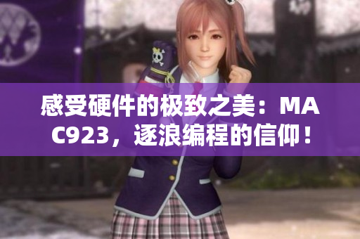 感受硬件的極致之美：MAC923，逐浪編程的信仰！