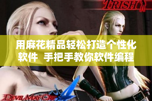 用麻花精品輕松打造個(gè)性化軟件  手把手教你軟件編程
