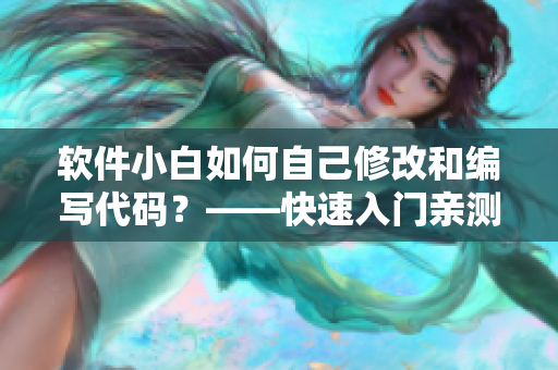 軟件小白如何自己修改和編寫代碼？——快速入門親測指南