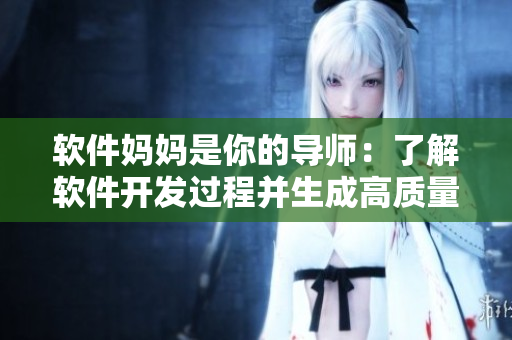 軟件媽媽是你的導師：了解軟件開發(fā)過程并生成高質量代碼的關鍵指南
