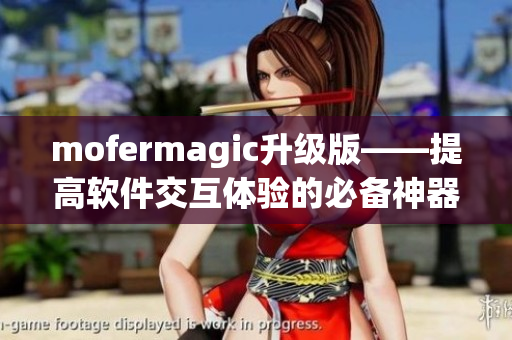 mofermagic升級版——提高軟件交互體驗的必備神器