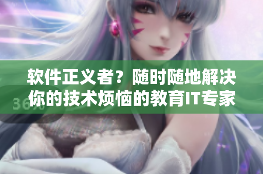 軟件正義者？隨時隨地解決你的技術煩惱的教育IT專家