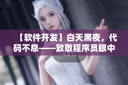 【軟件開發(fā)】白天黑夜，代碼不息——致敬程序員眼中的光與夜之戀