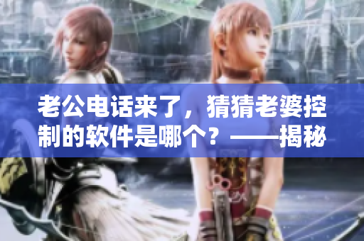 老公電話(huà)來(lái)了，猜猜老婆控制的軟件是哪個(gè)？——揭秘女性專(zhuān)屬健身軟件