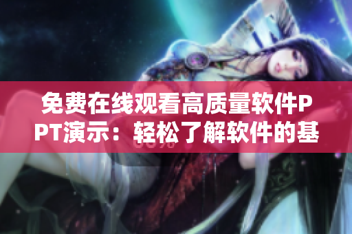 免費在線觀看高質(zhì)量軟件PPT演示：輕松了解軟件的基本知識！