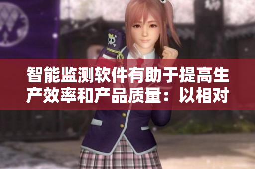 智能監(jiān)測軟件有助于提高生產(chǎn)效率和產(chǎn)品質(zhì)量：以相對濕度檢測為例