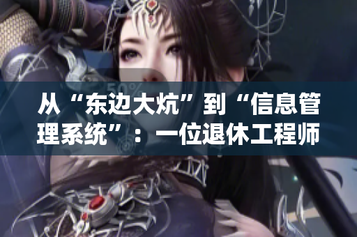 從“東邊大炕”到“信息管理系統(tǒng)”：一位退休工程師的軟件編寫心路歷程