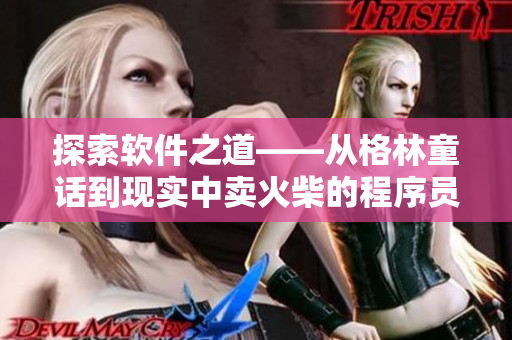 探索軟件之道——從格林童話到現(xiàn)實中賣火柴的程序員的啟示