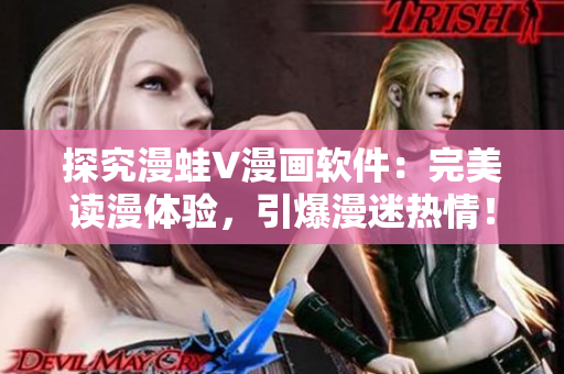 探究漫蛙V漫畫軟件：完美讀漫體驗(yàn)，引爆漫迷熱情！