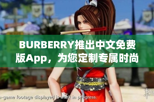 BURBERRY推出中文免費(fèi)版App，為您定制專屬時(shí)尚態(tài)度