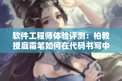 軟件工程師體驗評測：柏教授庭霜筆如何在代碼書寫中表現(xiàn)？