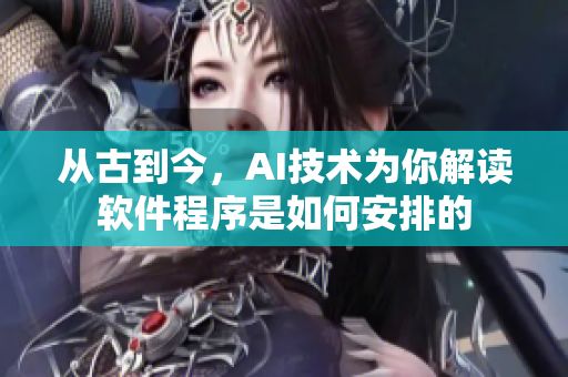 從古到今，AI技術(shù)為你解讀軟件程序是如何安排的