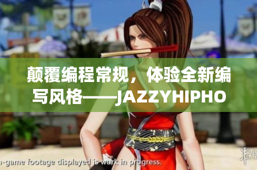 顛覆編程常規(guī)，體驗(yàn)全新編寫風(fēng)格——JAZZYHIPHOP軟件來襲！