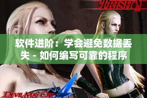 軟件進階：學(xué)會避免數(shù)據(jù)丟失 - 如何編寫可靠的程序