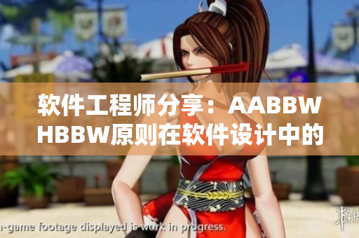 軟件工程師分享：AABBWHBBW原則在軟件設(shè)計中的應(yīng)用