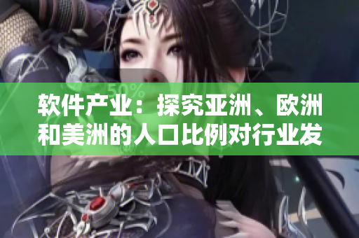 軟件產(chǎn)業(yè)：探究亞洲、歐洲和美洲的人口比例對(duì)行業(yè)發(fā)展的影響