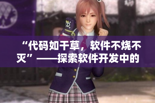 “代碼如干草，軟件不燒不滅”——探索軟件開發(fā)中的持久性問題