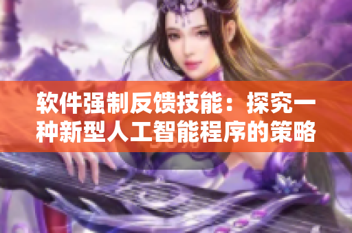 軟件強(qiáng)制反饋技能：探究一種新型人工智能程序的策略和應(yīng)用