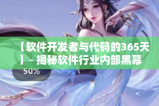 【軟件開發(fā)者與代碼的365天】- 揭秘軟件行業(yè)內(nèi)部黑幕