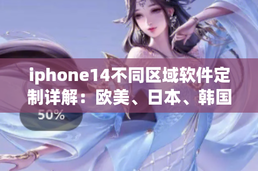 iphone14不同區(qū)域軟件定制詳解：歐美、日本、韓國有何差異？