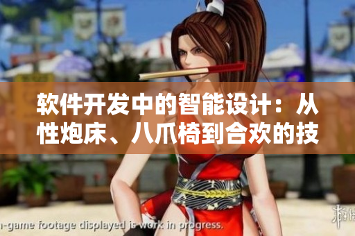 軟件開發(fā)中的智能設(shè)計(jì)：從性炮床、八爪椅到合歡的技術(shù)進(jìn)階