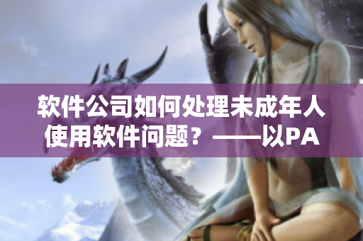 軟件公司如何處理未成年人使用軟件問題？——以PAYPAL為例