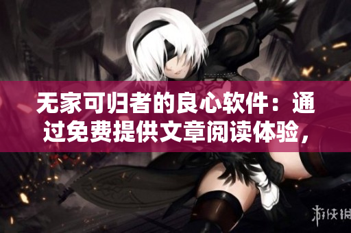 無家可歸者的良心軟件：通過免費提供文章閱讀體驗，將溫暖帶進橋底