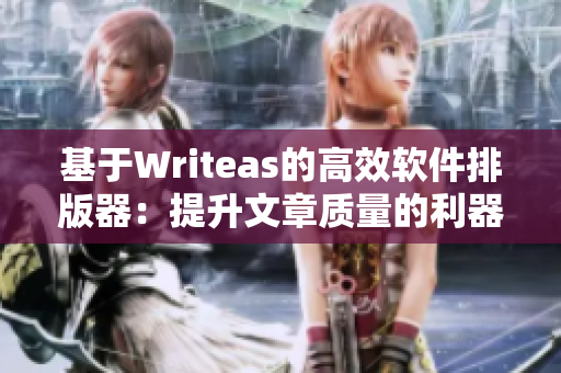基于Writeas的高效軟件排版器：提升文章質(zhì)量的利器