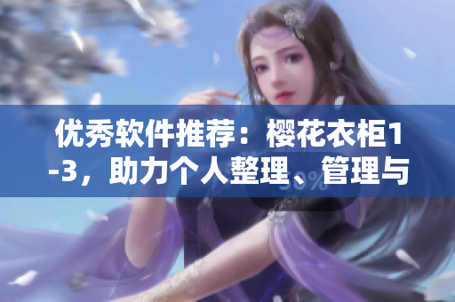 優(yōu)秀軟件推薦：櫻花衣柜1-3，助力個人整理、管理與存儲