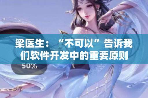 梁醫(yī)生：“不可以”告訴我們軟件開(kāi)發(fā)中的重要原則