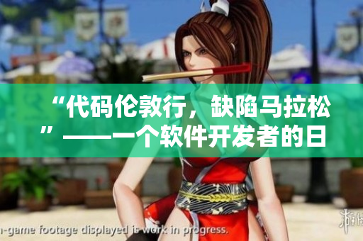 “代碼倫敦行，缺陷馬拉松”——一個(gè)軟件開發(fā)者的日常挑戰(zhàn)
