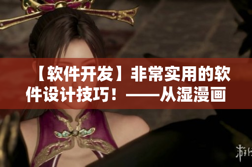 【軟件開(kāi)發(fā)】非常實(shí)用的軟件設(shè)計(jì)技巧！——從濕漫畫中獲取的靈感