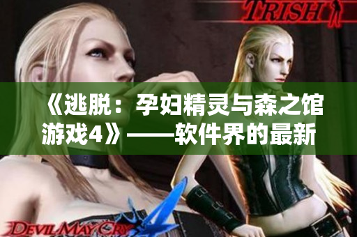 《逃脫：孕婦精靈與森之館游戲4》——軟件界的最新創(chuàng)意逃脫游戲！