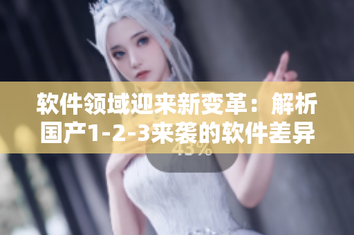 軟件領(lǐng)域迎來(lái)新變革：解析國(guó)產(chǎn)1-2-3來(lái)襲的軟件差異化策略