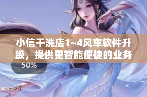 小信干洗店1~4風(fēng)車軟件升級，提供更智能便捷的業(yè)務(wù)管理方案