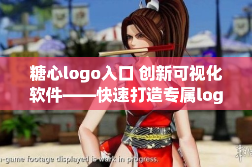 糖心logo入口 創(chuàng)新可視化軟件——快速打造專屬logo的利器