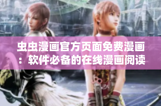 蟲蟲漫畫官方頁面免費漫畫：軟件必備的在線漫畫閱讀器
