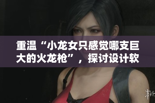 重溫“小龍女只感覺(jué)哪支巨大的火龍槍”，探討設(shè)計(jì)軟件中的尺寸感知誤差問(wèn)題