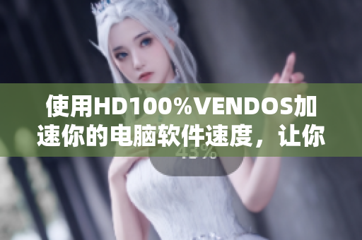 使用HD100%VENDOS加速你的電腦軟件速度，讓你的操作更加流暢快捷
