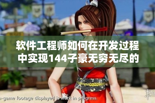 軟件工程師如何在開發(fā)過程中實現(xiàn)144子豪無窮無盡的代碼效率優(yōu)化？