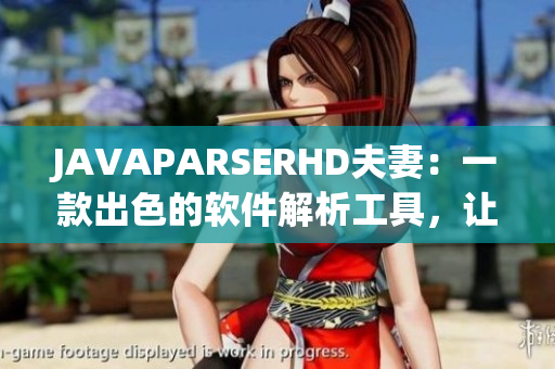 JAVAPARSERHD夫妻：一款出色的軟件解析工具，讓你的編碼更順暢