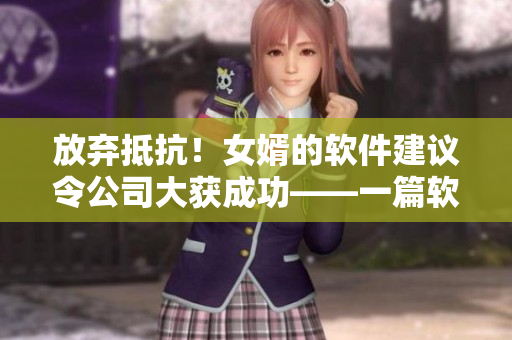 放棄抵抗！女婿的軟件建議令公司大獲成功——一篇軟件開發(fā)上的啟示錄
