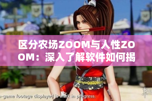 區(qū)分農(nóng)場ZOOM與人性ZOOM：深入了解軟件如何揭示我們的本質(zhì)