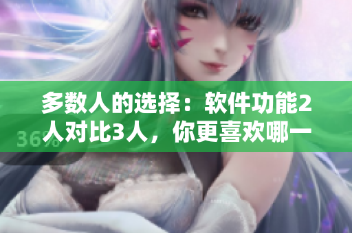 多數(shù)人的選擇：軟件功能2人對(duì)比3人，你更喜歡哪一個(gè)？