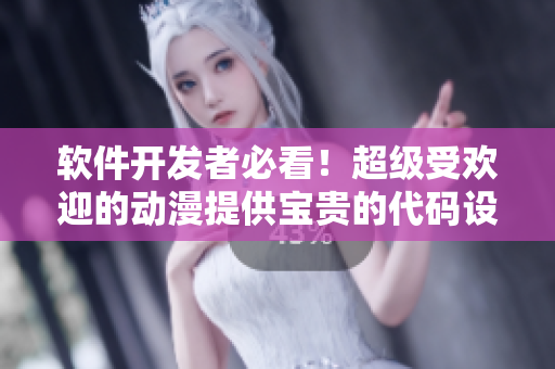 軟件開發(fā)者必看！超級(jí)受歡迎的動(dòng)漫提供寶貴的代碼設(shè)計(jì)經(jīng)驗(yàn)