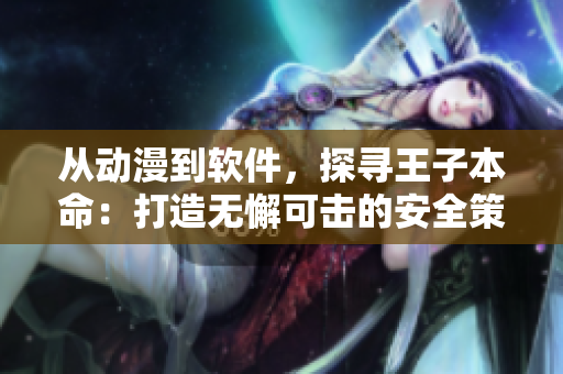 從動(dòng)漫到軟件，探尋王子本命：打造無懈可擊的安全策略