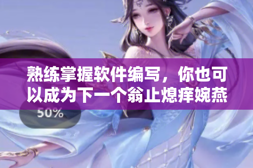 熟練掌握軟件編寫，你也可以成為下一個翁止熄癢婉燕